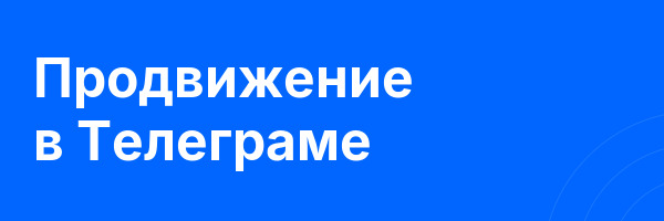 Продвижение в Телеграме