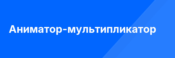 Аниматор-мультипликатор