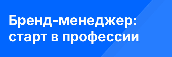 Бренд-менеджер: старт в профессии