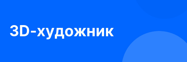 3D-художник