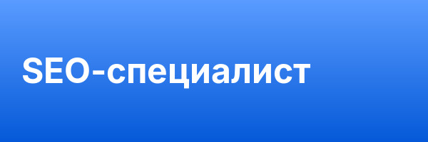 SEO-специалист