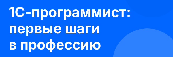 1С-программист: первые шаги в профессию