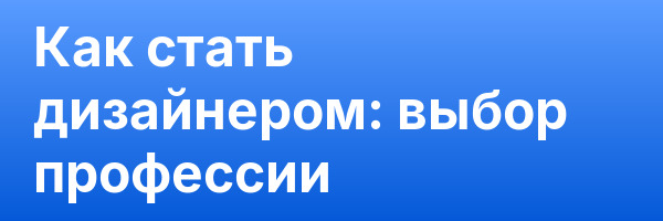 Как стать дизайнером: выбор профессии