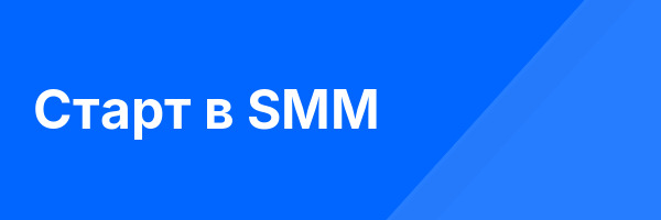 Старт в SMM