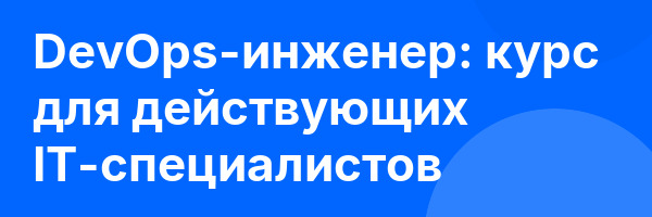 DevOps-инженер: курс для действующих IT-специалистов