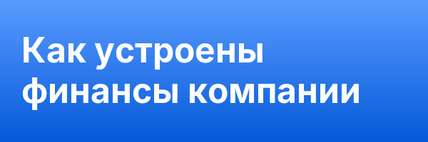 Как устроены финансы компании