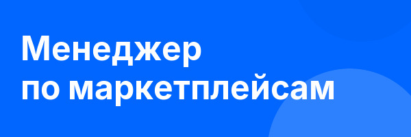 Менеджер по маркетплейсам