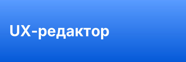 UX-редактор