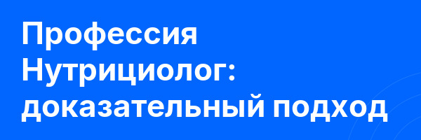 Профессия Нутрициолог: доказательный подход