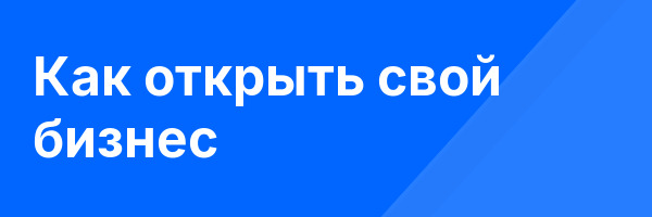 Как открыть свой бизнес