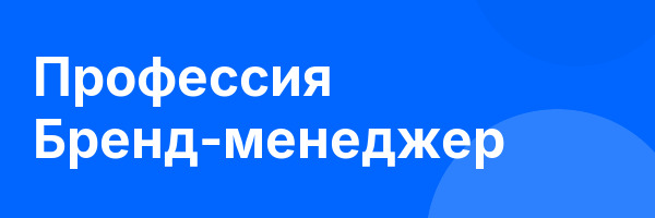 Профессия Бренд-менеджер