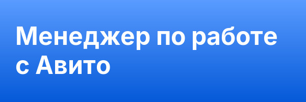 Менеджер по работе с Авито