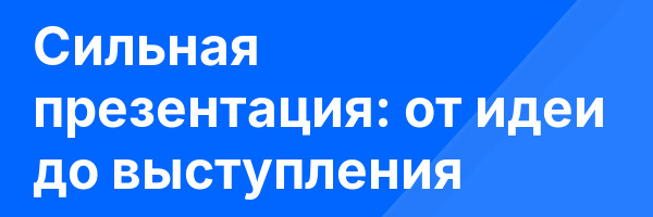 Сильная презентация: от идеи до выступления