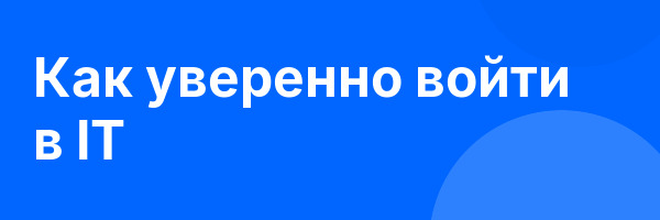 Как уверенно войти в IT
