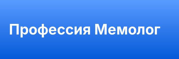 Профессия Мемолог