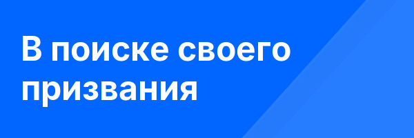 В поиске своего призвания