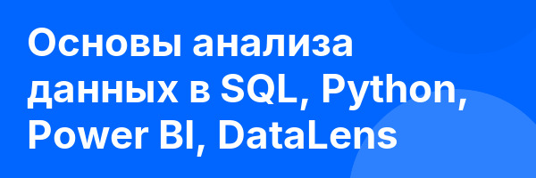 Основы анализа данных в SQL, Python, Power BI, DataLens