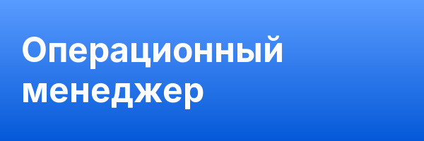 Операционный менеджер
