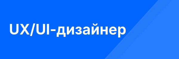 UX/UI-дизайнер