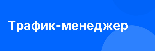 Трафик-менеджер