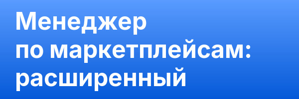 Менеджер по маркетплейсам: расширенный