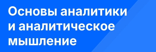 Основы аналитики и аналитическое мышление