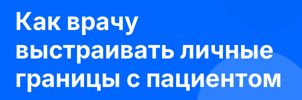 Как врачу выстраивать личные границы с пациентом