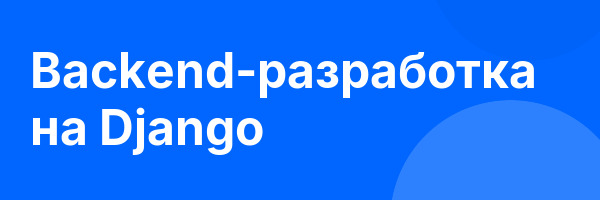 Backend-разработка на Django