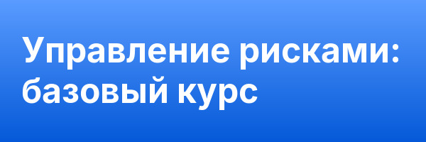 Управление рисками: базовый курс