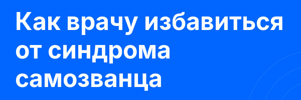 Как врачу избавиться от синдрома самозванца