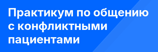 Практикум по общению с конфликтными пациентами