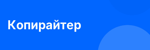 Копирайтер