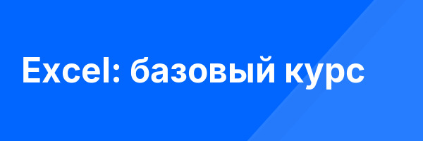 Excel: базовый курс