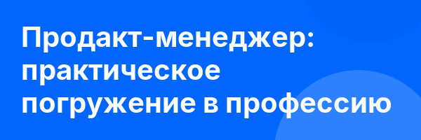 Продакт-менеджер: практическое погружение в профессию
