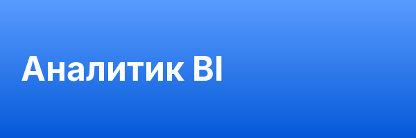 Аналитик BI