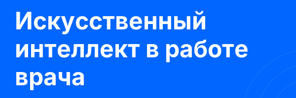 Искусственный интеллект в работе врача