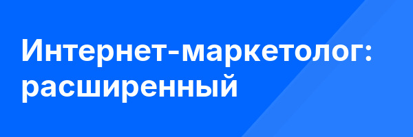 Интернет-маркетолог: расширенный