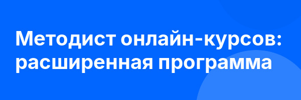 Методист онлайн-курсов: расширенная программа