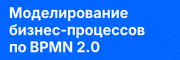 Моделирование бизнес-процессов по BPMN 2.0