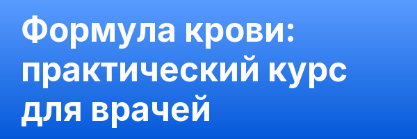 Формула крови: практический курс для врачей