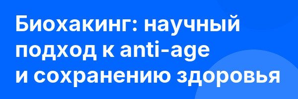 Биохакинг: научный подход к anti-age и сохранению здоровья