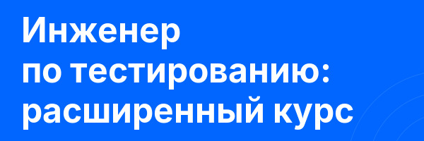 Инженер по тестированию: расширенный курс