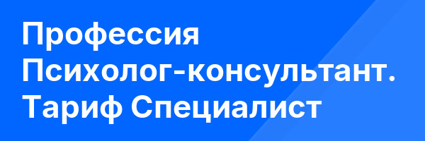 Профессия Психолог-консультант. Тариф Специалист