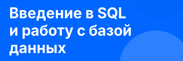Введение в SQL и работу с базой данных