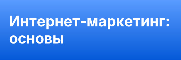 Интернет-маркетинг: основы