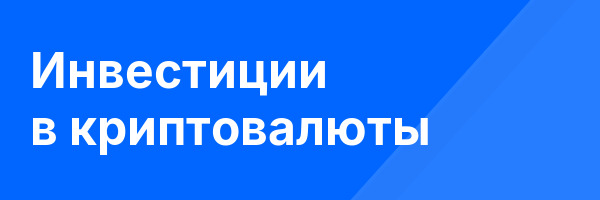Инвестиции в криптовалюты