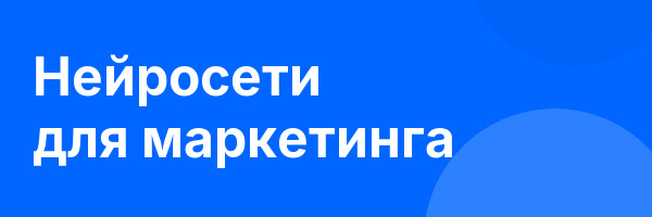 Нейросети для маркетинга