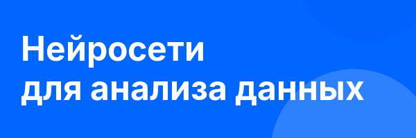 Нейросети для анализа данных