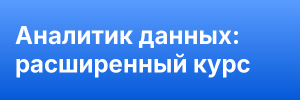 Аналитик данных: расширенный курс