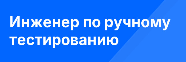 Инженер по ручному тестированию